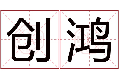 创鸿名字寓意