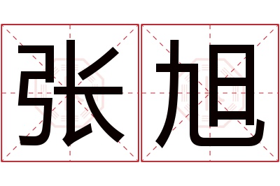 张旭名字寓意