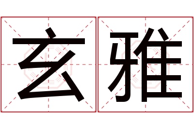 玄雅名字寓意