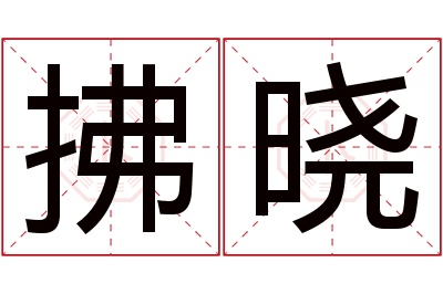 拂晓名字寓意