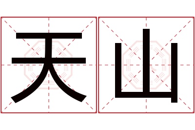 天山名字寓意