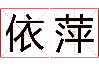 依萍名字寓意