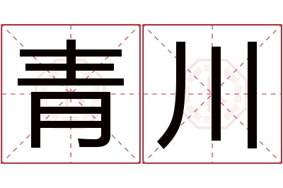 青川名字寓意