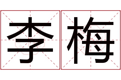 李梅名字寓意