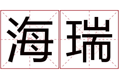 海瑞名字寓意