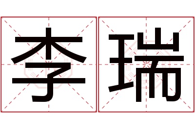 李瑞名字寓意