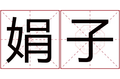 娟子名字寓意