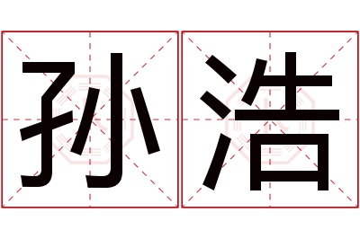 孙浩名字寓意