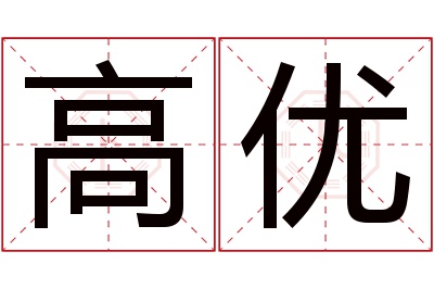 高优名字寓意