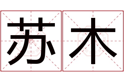 苏木名字寓意