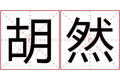 胡然名字寓意