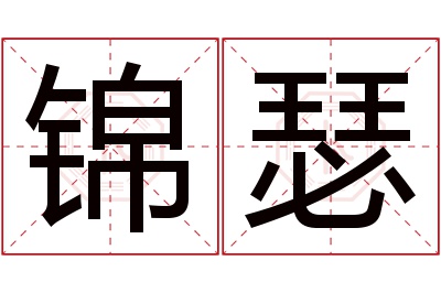 锦瑟名字寓意