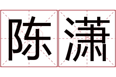 陈潇名字寓意