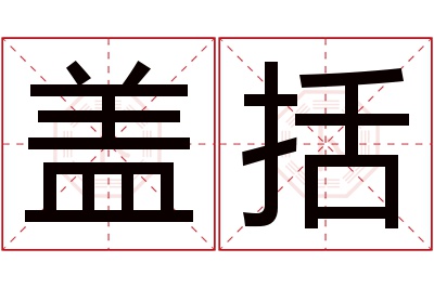 盖括名字寓意