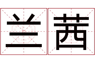 兰茜名字寓意