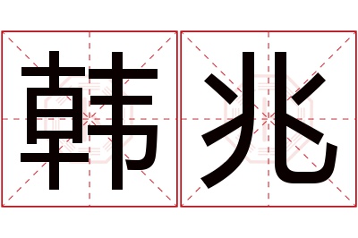 韩兆名字寓意