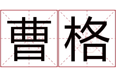 曹格名字寓意