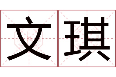 文琪名字寓意