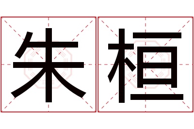 朱桓名字寓意