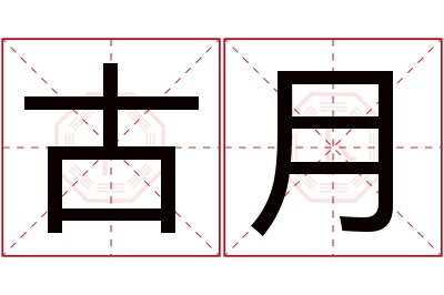 古月名字寓意