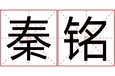 秦铭名字寓意