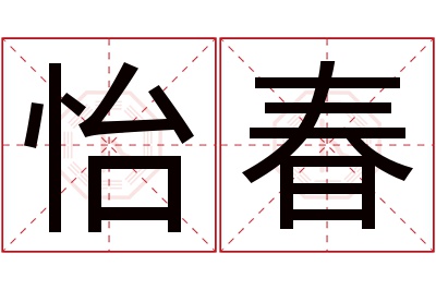 怡春名字寓意