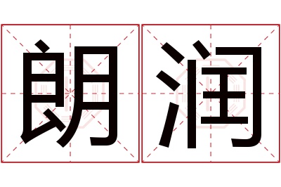 朗润名字寓意