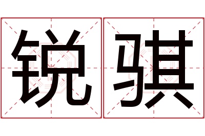 锐骐名字寓意