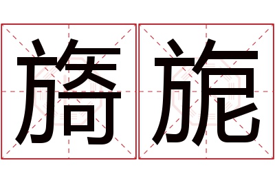 旖旎名字寓意