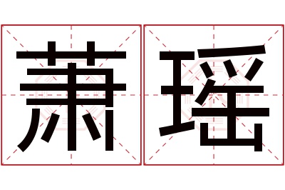 萧瑶名字寓意