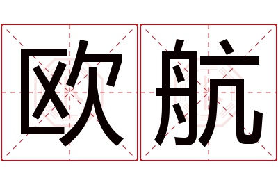 欧航名字寓意