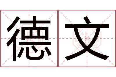 德文名字寓意