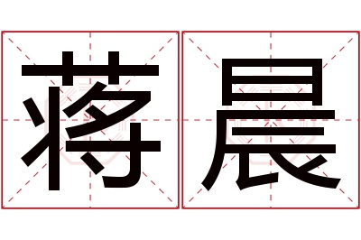 蒋晨名字寓意