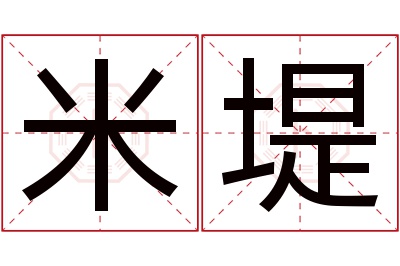 米堤名字寓意