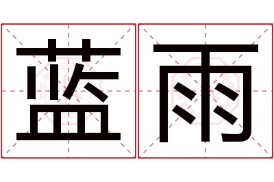 蓝雨名字寓意