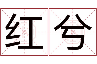 红兮名字寓意