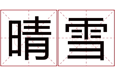 晴雪名字寓意