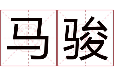 马骏名字寓意