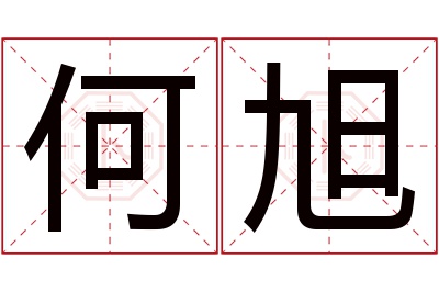 何旭名字寓意