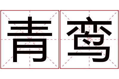 青鸾名字寓意