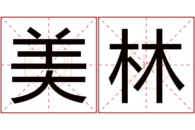 美林名字寓意