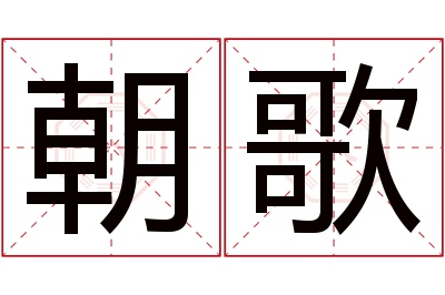 朝歌名字寓意