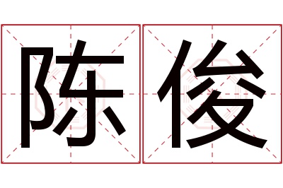 陈俊名字寓意