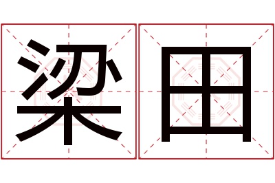 梁田名字寓意