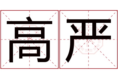 高严名字寓意