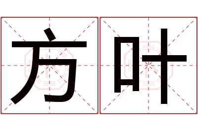 方叶名字寓意