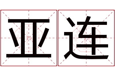 亚连名字寓意