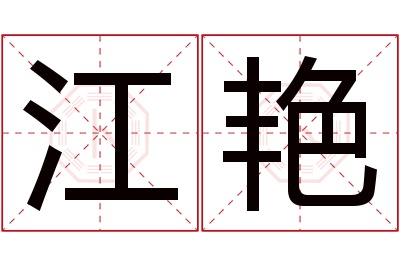 江艳名字寓意