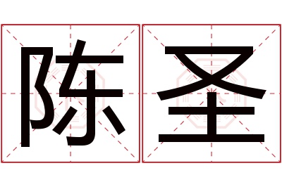 陈圣名字寓意