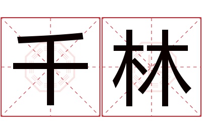 千林名字寓意